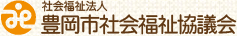 社会福祉法人 豊岡市社会福祉協議会